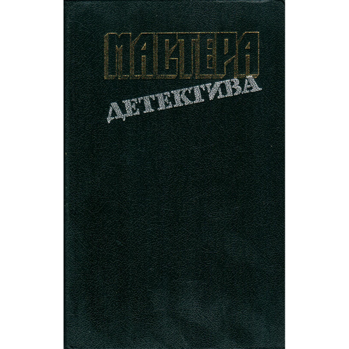 Мастера детектива. Выпуск 3