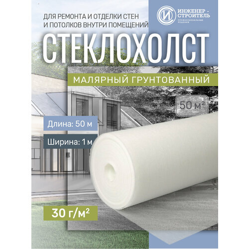 Стеклохолст малярный 30г/м2 x 50м