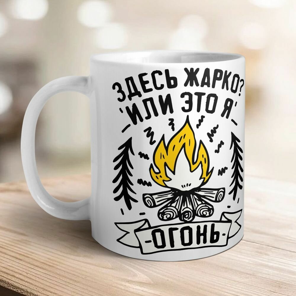 Здесь жарко или это я огонь?