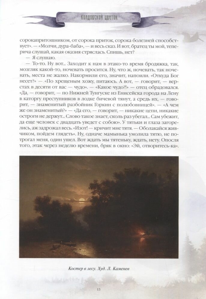 Уральские сказы и легенды (Мамин-Сибиряк Дмитрий Наркисович; Немирович-Данченко Василий Иванович; Даль Владимир Иванович) - фото №7