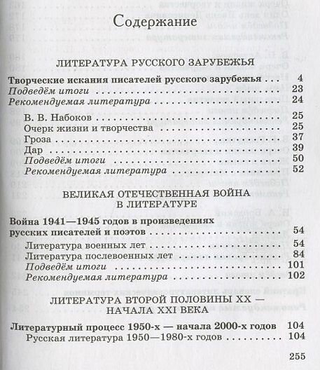 Литература. 11 класс. Учебник. Базовый уровень. В 2-х частях. - фото №5