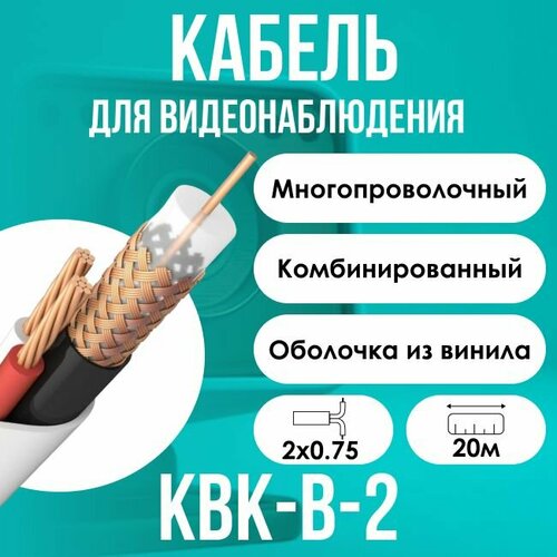 Кабель для видеонаблюдения экранированный КВК-В-2 для внутренненй проводки ГОСТ 2х0.75 - 20м кабель комбинированный для систем видеонаблюдения квк 2п 2х0 75 мм2 200м