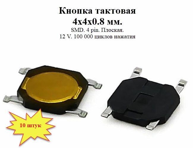 Кнопка тактовая 4х4х0.8 мм SMD 4 pin плоская желтая