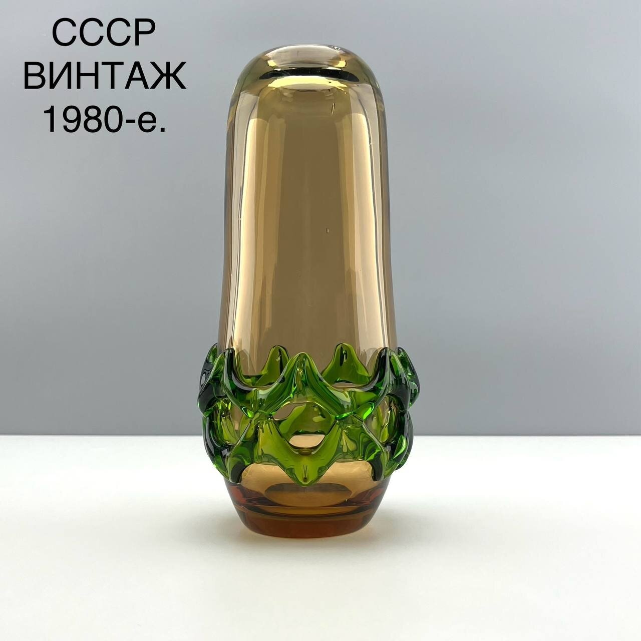 Винтажная ваза. Цветное стекло. СССР, 1980-е.