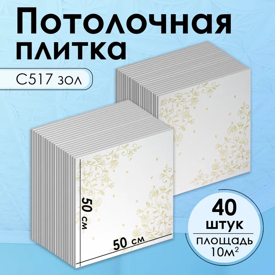 Плитка потолочная 500*500 мм Экструдированная С516 