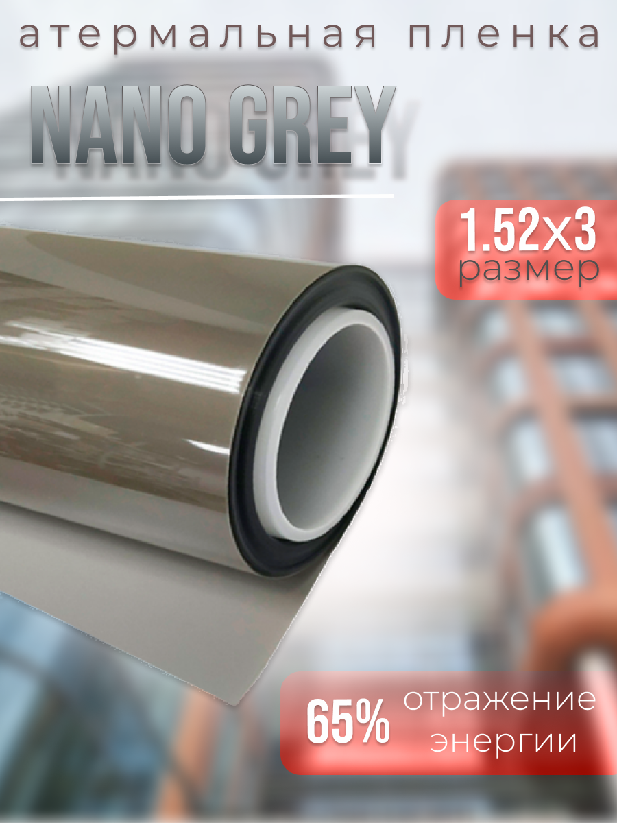 Пленка от солнца атермальная теплоотражающая Nano Grey, 1,52х3