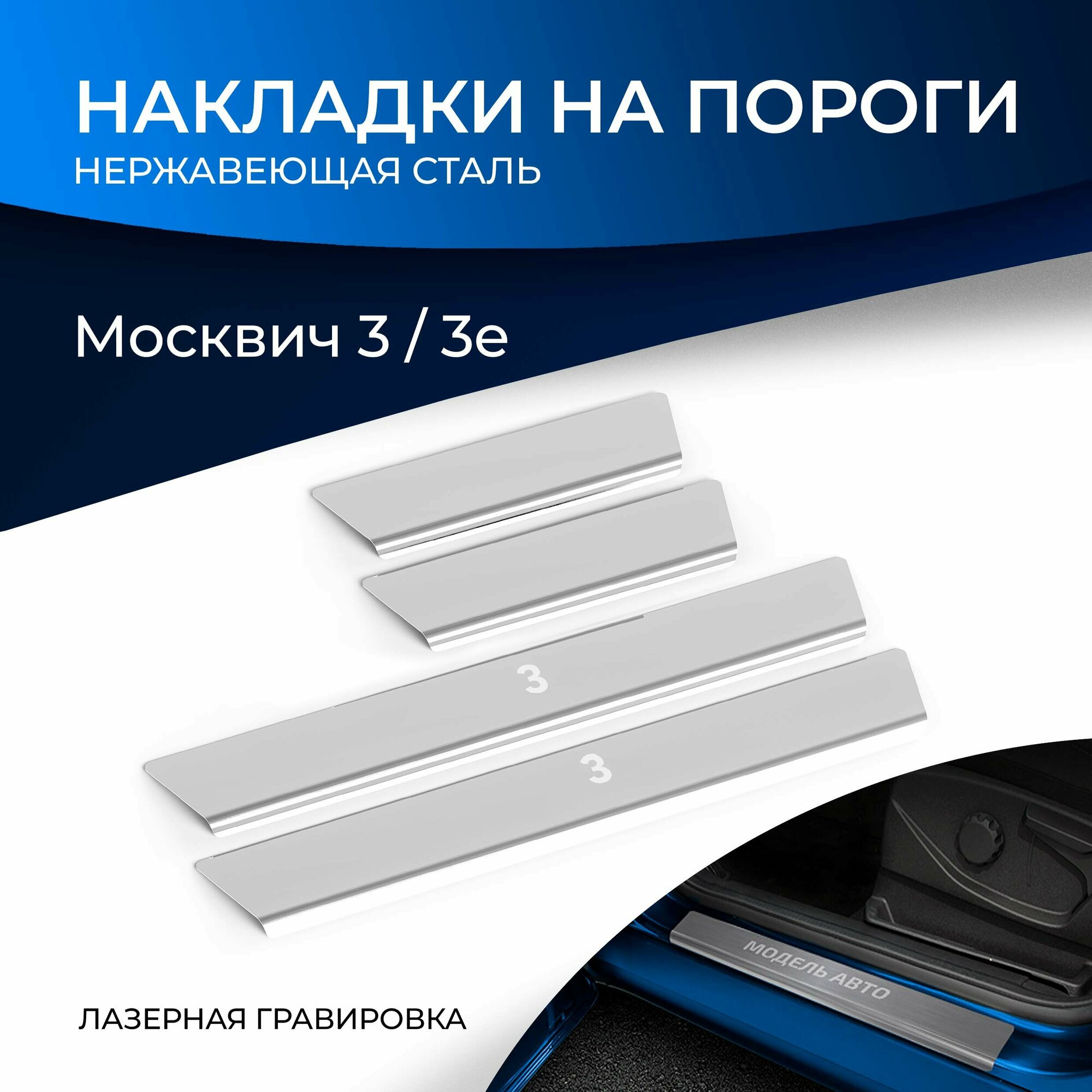 Накладки на пороги Rival для Москвич 3 2022-н. в./3е 2022 н. в нерж. сталь с надписью 4 шт NP.9203.3