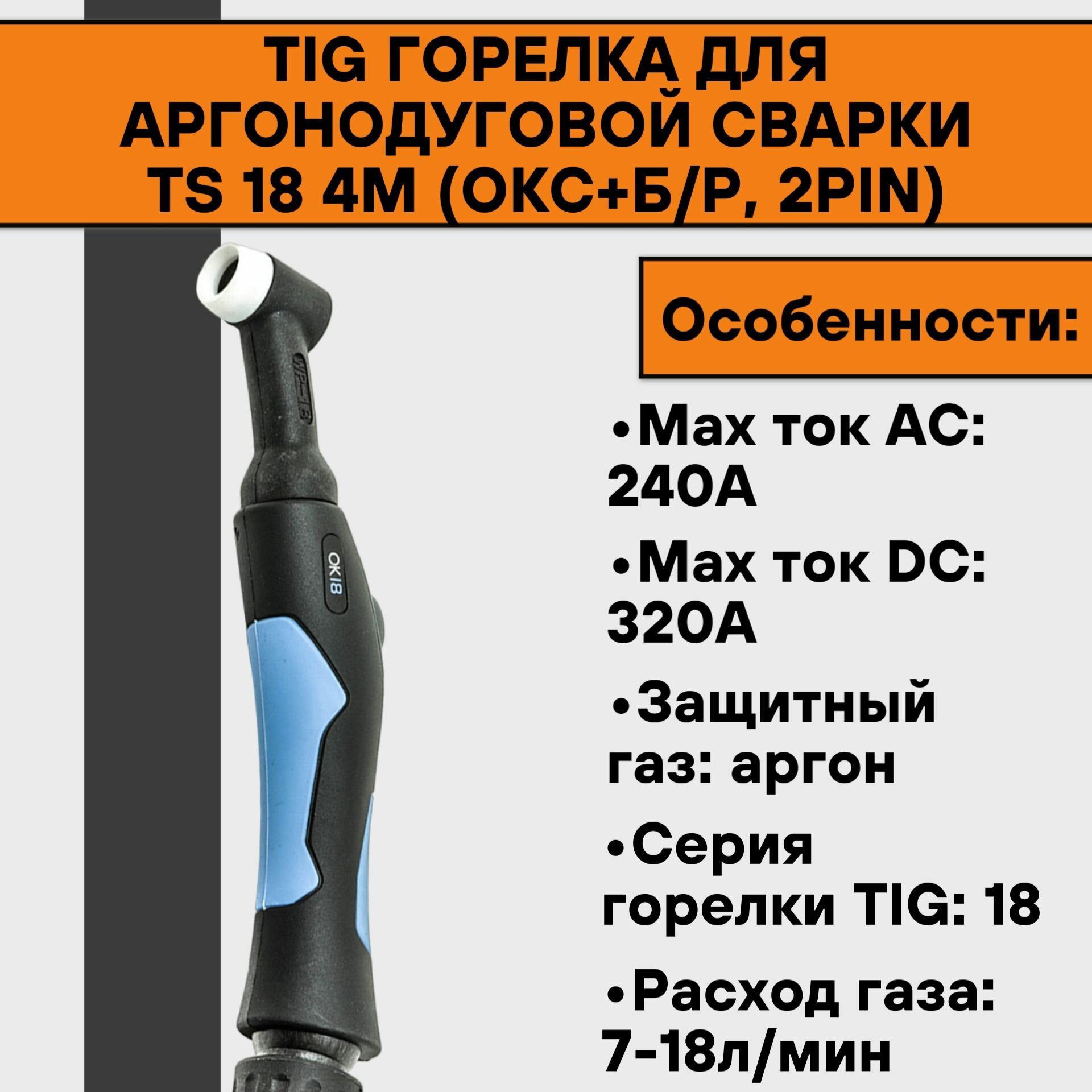 Горелка аргонодуговая TIG TS 18 4м (ОКС+б/р 2pin)