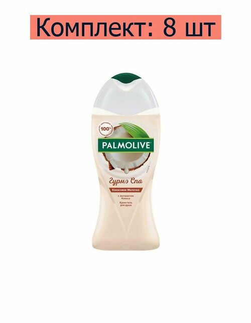 Palmolive Гель для душа Гурмэ Спа Кокосовое молочко, 250 мл, 8 шт