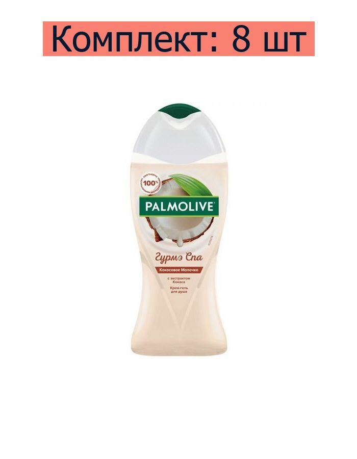 Palmolive Гель для душа Гурмэ Спа Кокосовое молочко, 250 мл, 8 шт