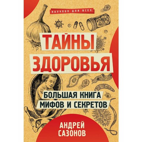 Тайны здоровья. Большая книга мифов и секретов гресь анна большая книга родительских секретов