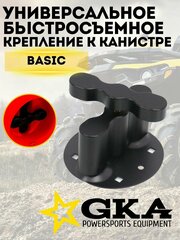 Крепление к канистре GKA Basic