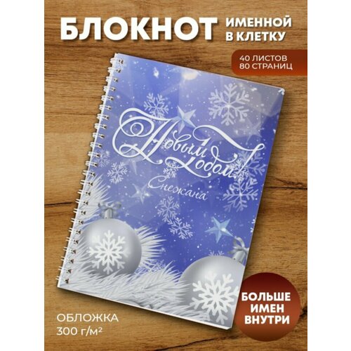 Тетрадь на пружине Снежинки Снежана тетрадь на пружине снежинки инна