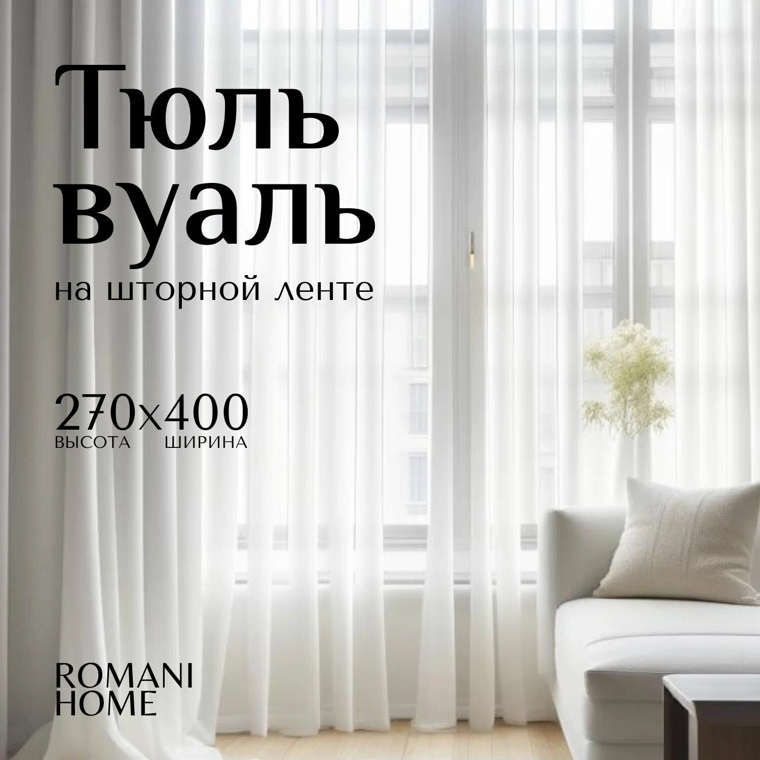 Тюль Вуаль ROMANI HOME на шторной ленте 1 шт белый