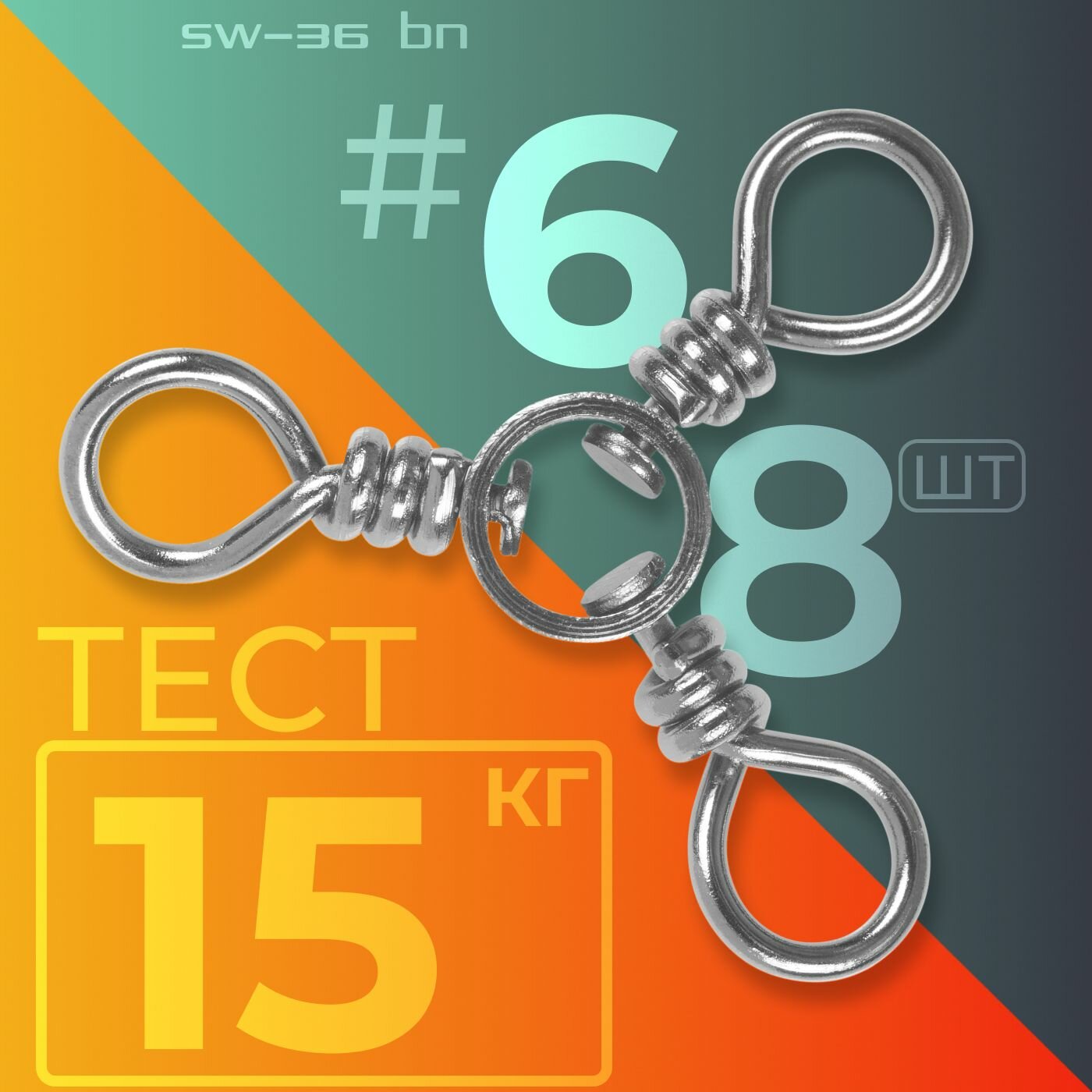 Вертлюг Sprut SW-36 BN #6 (12x12x12mm/15kg) упак: 8шт