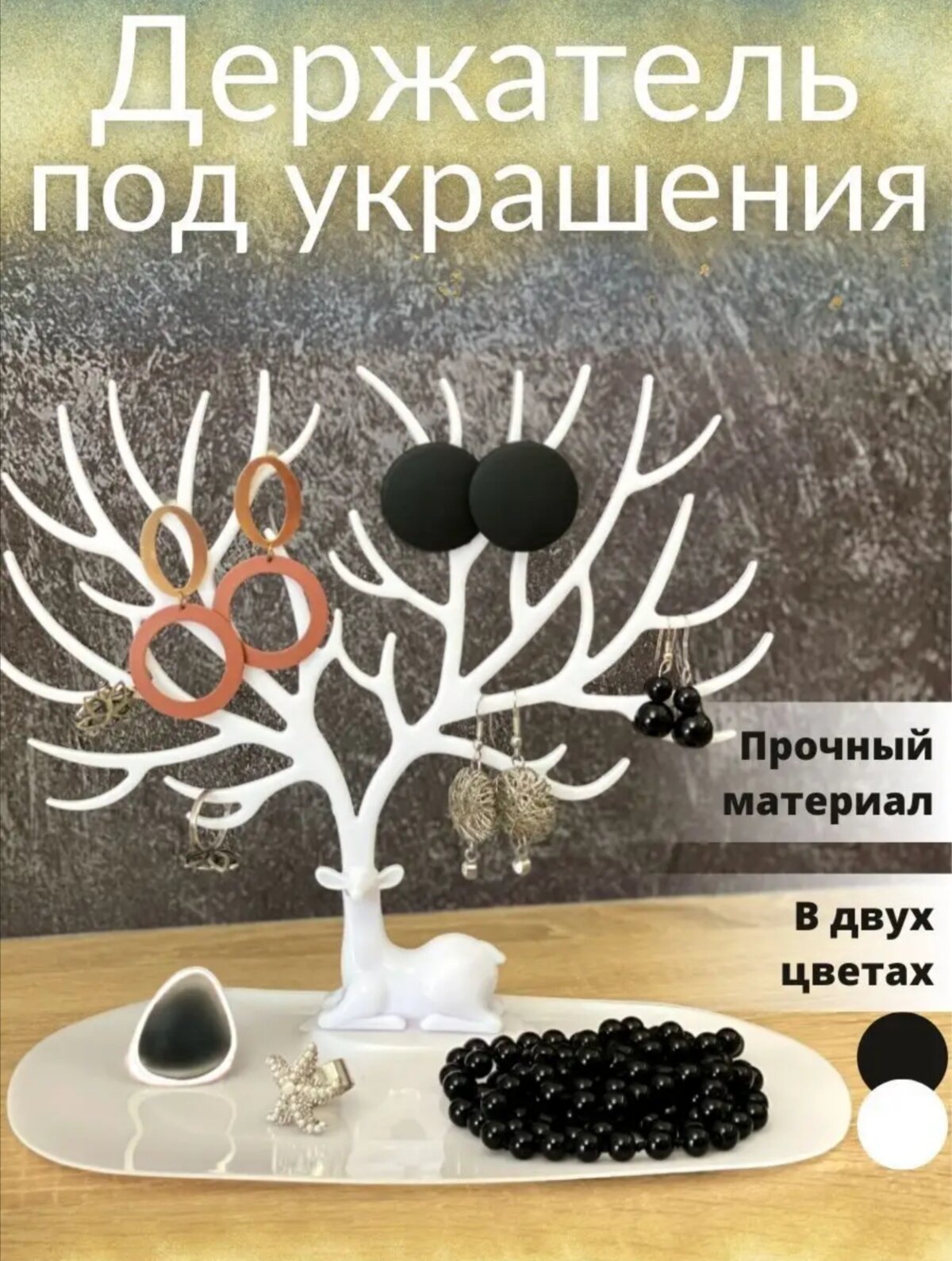 фото Подставка для украшений Queen Fair, 15х22, белый