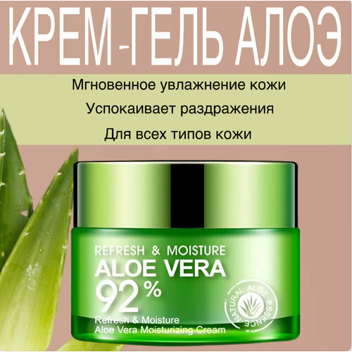 Крем для лица алоэ вера дневной увлажняющий гель