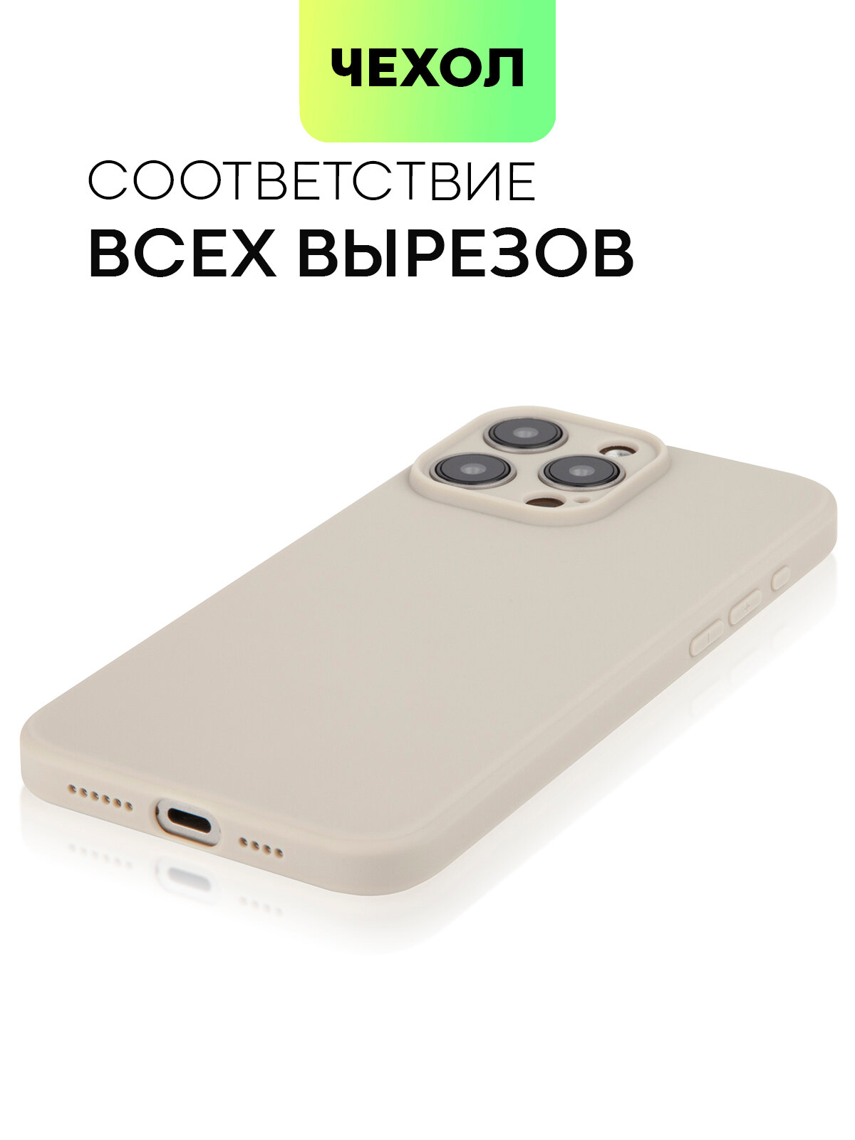 Матовый силиконовый чехол BROSCORP на Apple iPhone 15 Pro Max (Айфон 15 Про Макс), тонкий, soft-touch, бежевый — фото 1