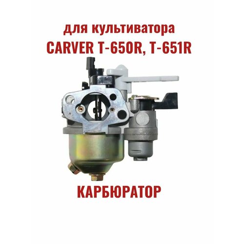 Карбюратор культиватора CARVER T-650R, T-651R кожух ремня пласт carver t 650r t 651r 804019 01 009 00025 1225