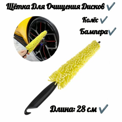 Щётка для очищения дисков колес бампера 28 см 449₽