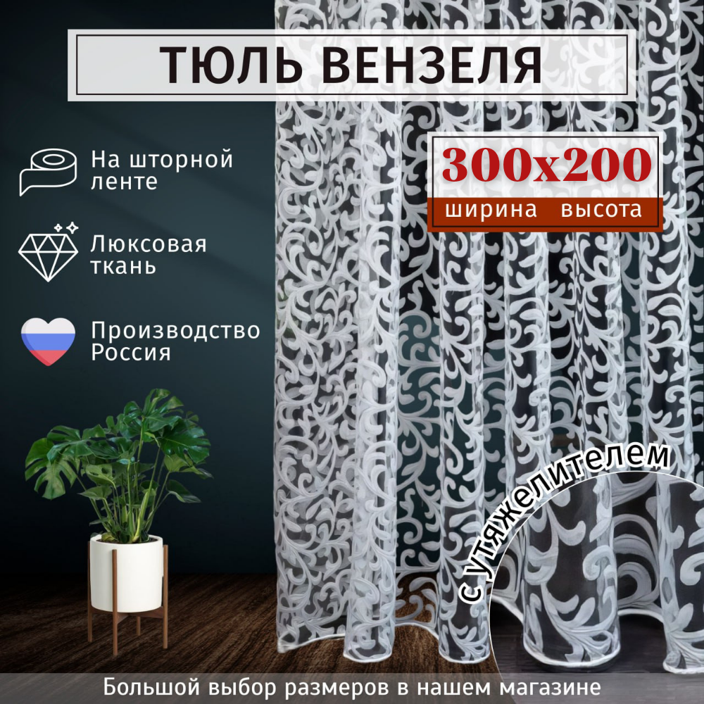 Тюль органза "Вензеля" Высота 200см Ширина 300см, 200х300, в гостиную, спальню, детскую, цвет белый