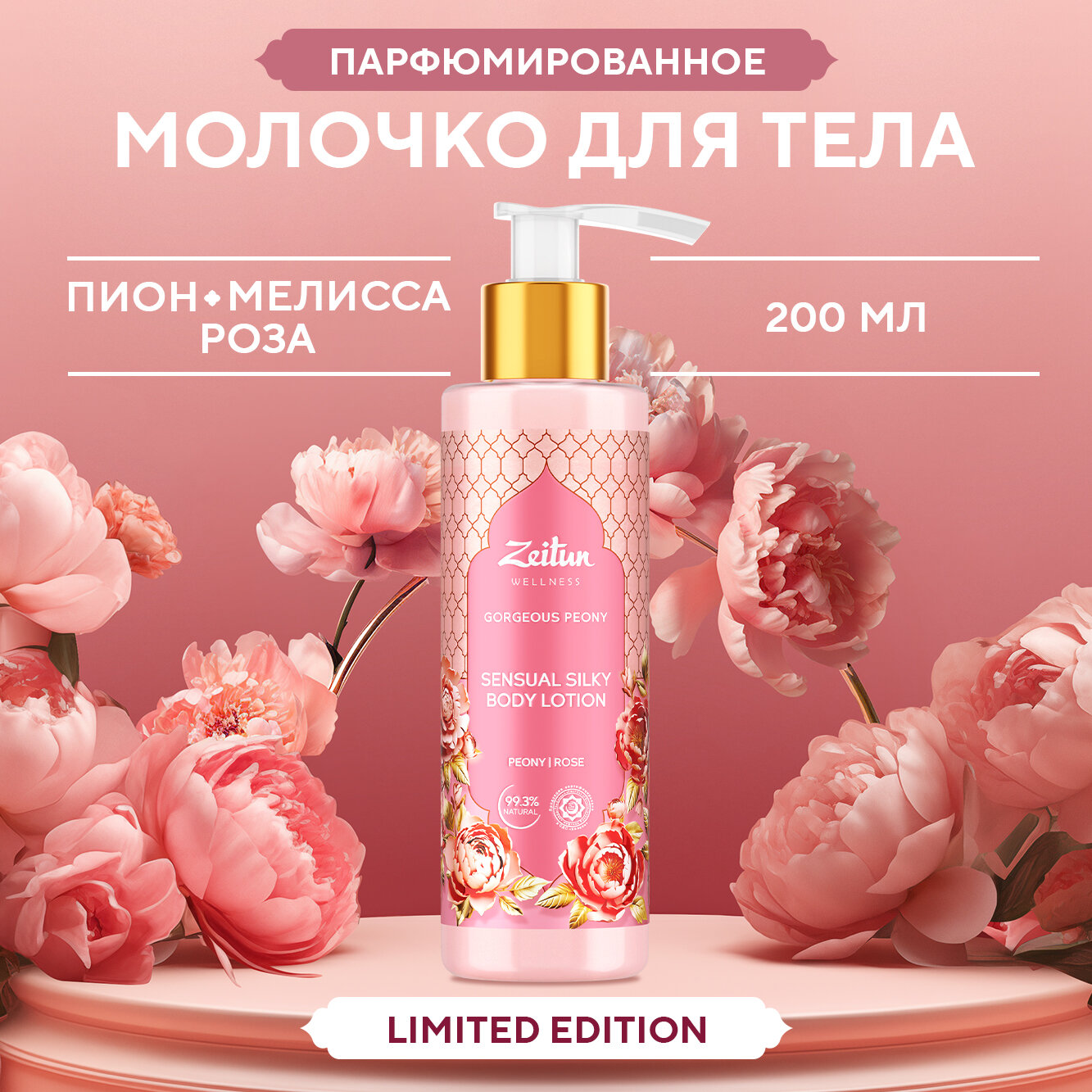 Zeitun Молочко для тела "Gorgeous Peony" парфюмированное с ароматом пиона, мелиссы и розы, 200 мл.