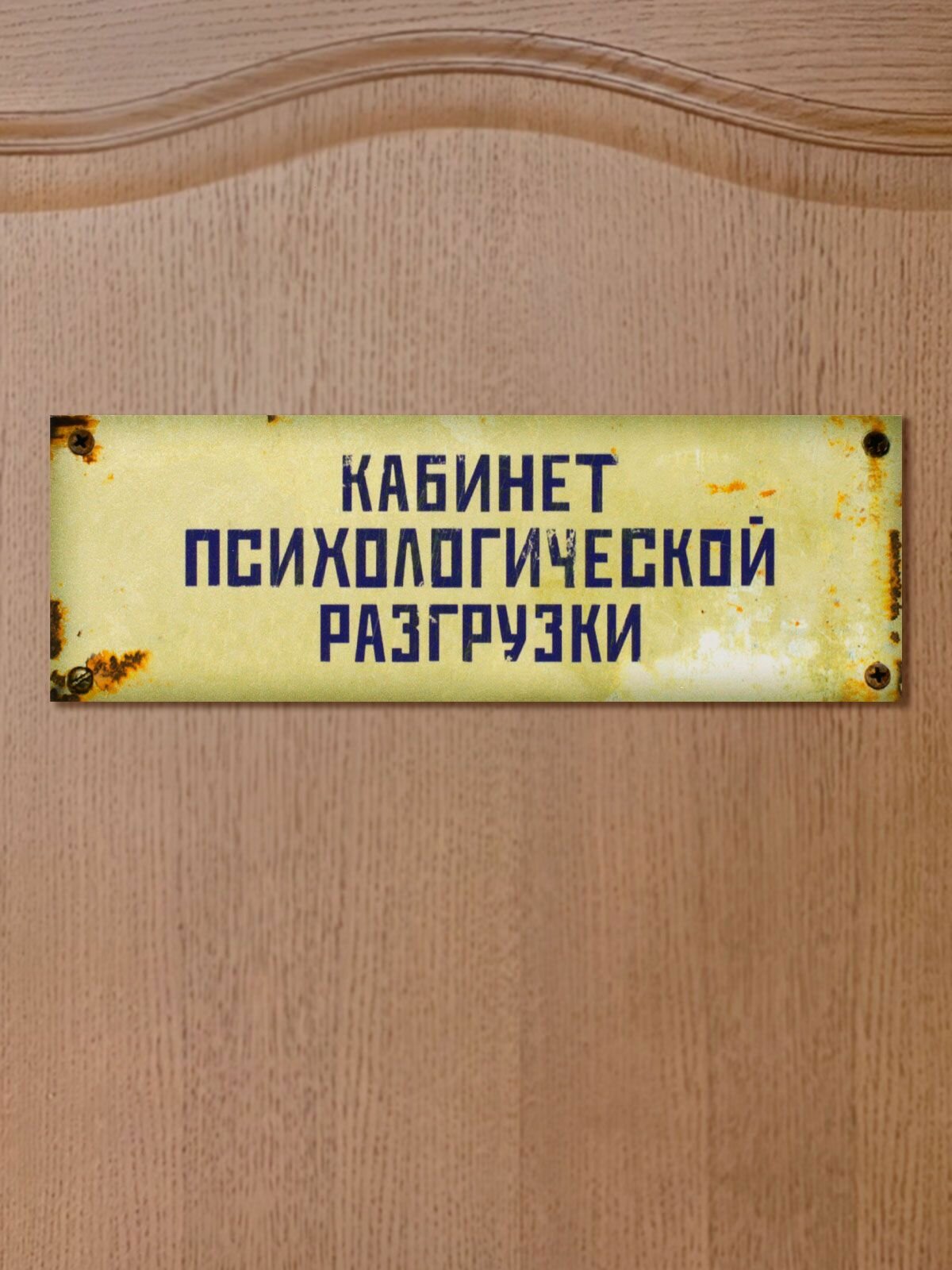 Табличка на дверь Кабинет психологической разгрузки (TK13)