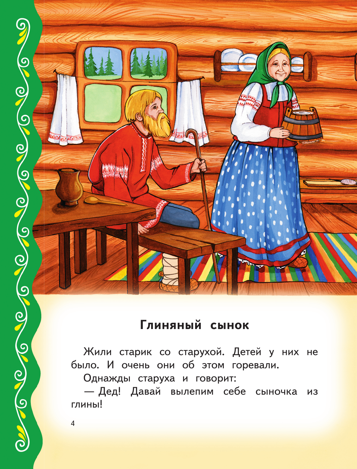 Самые лучшие добрые сказки (с крупными буквами, ил. А. Басюбиной, Ек. и Ел. Здорновых) - фото №12