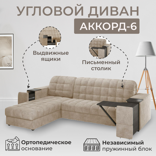Угловой диван Аккорд-6, аккордеон на пружинном блоке, с журнальным столиком и ящиком для белья, металлокаркас, ортопедическое основание,210×200 см