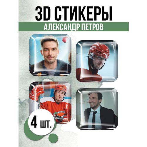 Наклейки на телефон 3D стикеры Александр Петров наклейки на телефон 3d стикер на чехол александр петров v2