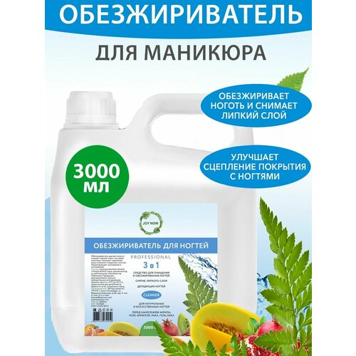 Обезжириватель для ногтей и маникюра Фруктовый, Fruits. JOY NOW, 3000 мл