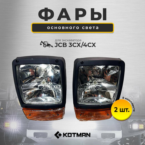 Комплект фар основного света 2 шт. для экскаватора JCB 3cx 4cx (с 2002 по 2012 год)