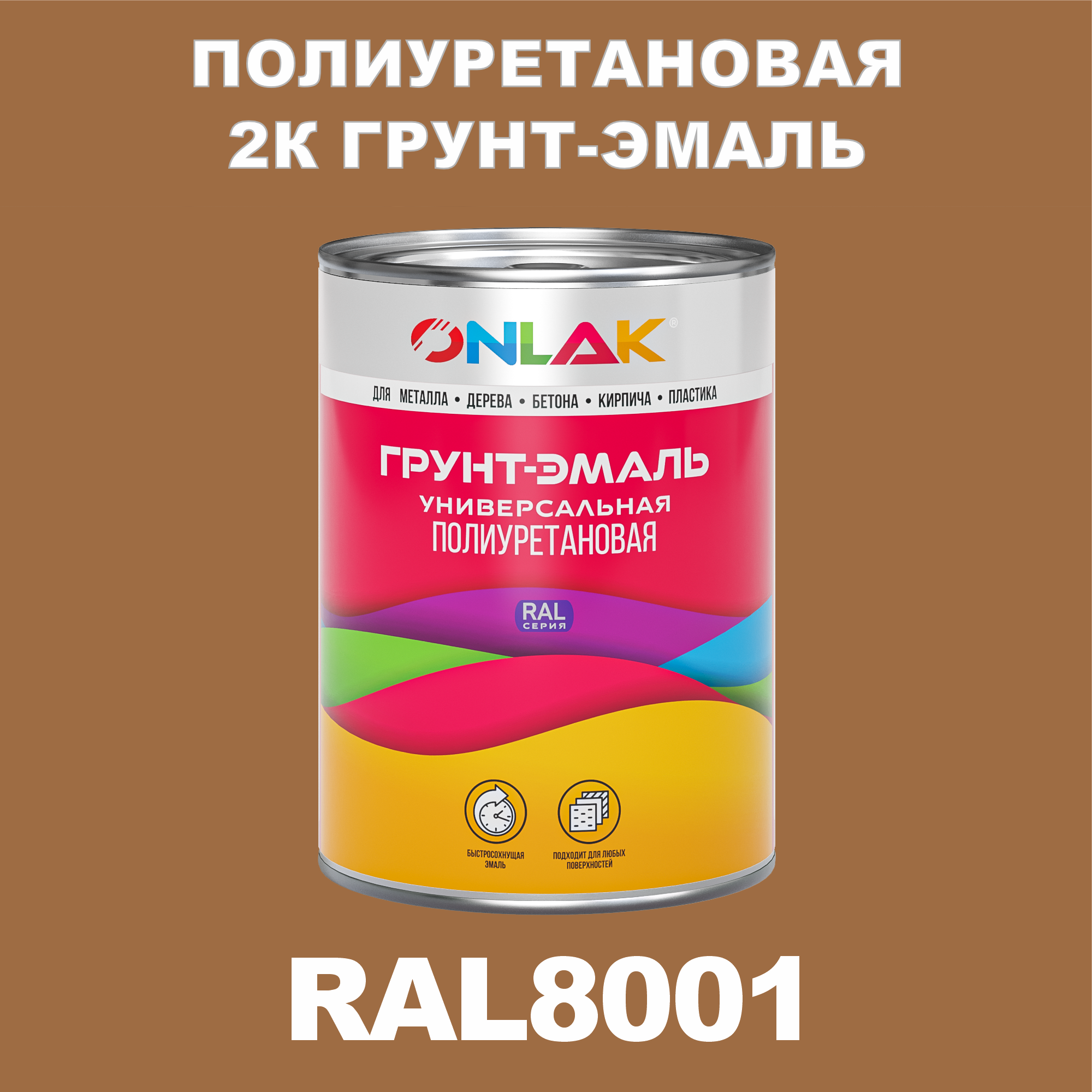 Износостойкая полиуретановая 2К грунт-эмаль ONLAK в банке (в комплекте с отвердителем: 1кг + 0,18кг), быстросохнущая, полуматовая, по металлу, по ржавчине, по дереву, по бетону, банка 1 кг, RAL8001