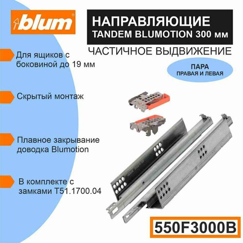 Направляющие скрытого монтажа BLUM TANDEM 550F3000B c системой плавного закрывания Blumotion для ящиков с боковиной до 19 мм, 30кг, 1 комплект серебристый