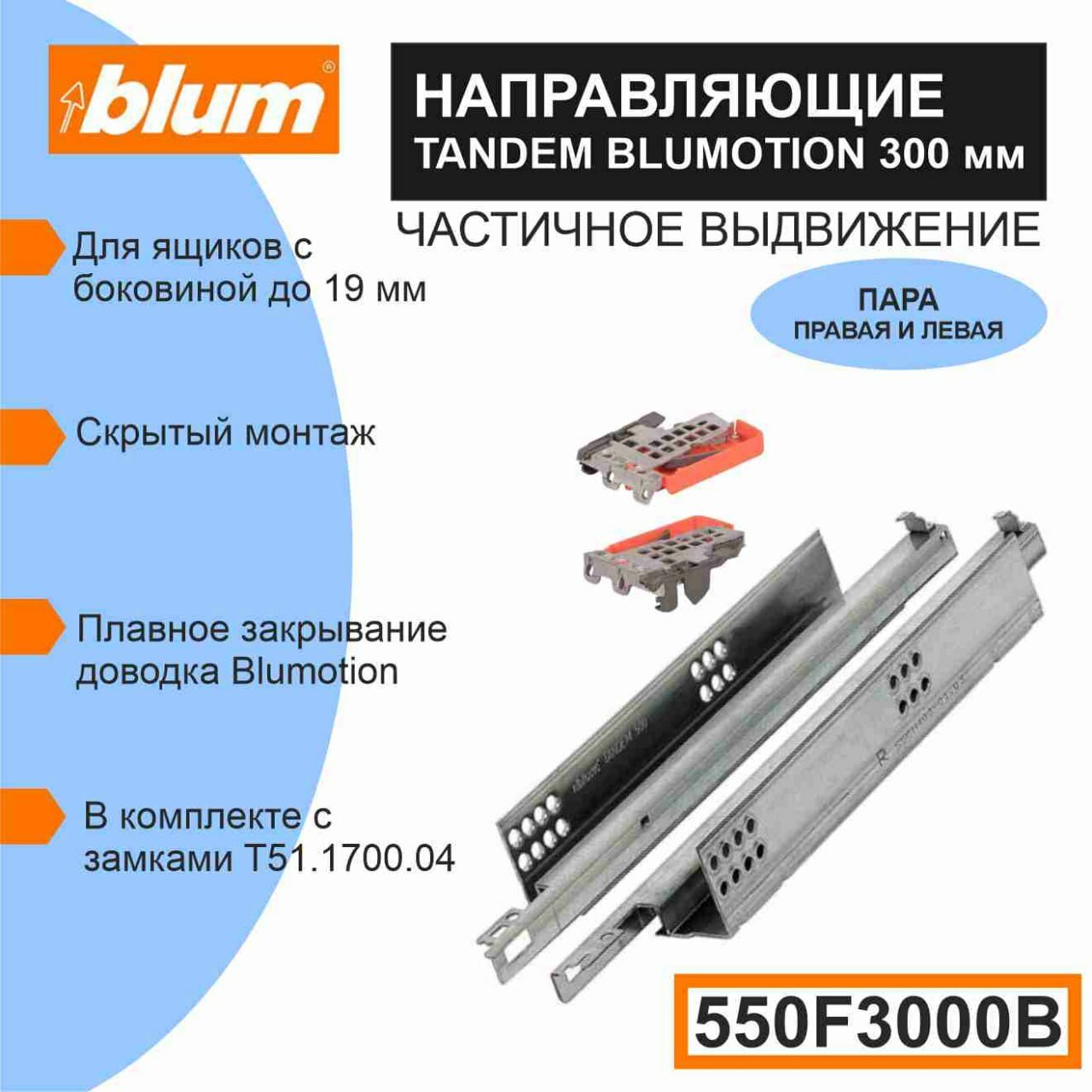 Направляющие скрытого монтажа BLUM TANDEM 550F5500B c системой плавного закрывания Blumotion для ящиков с боковиной до 19 мм 30кг 1 комплект