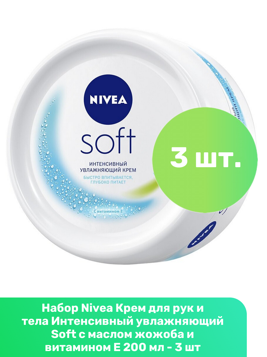Nivea Крем для рук и тела Интенсивный увлажняющий Soft с маслом жожоба и витамином Е 200 мл - 3 шт