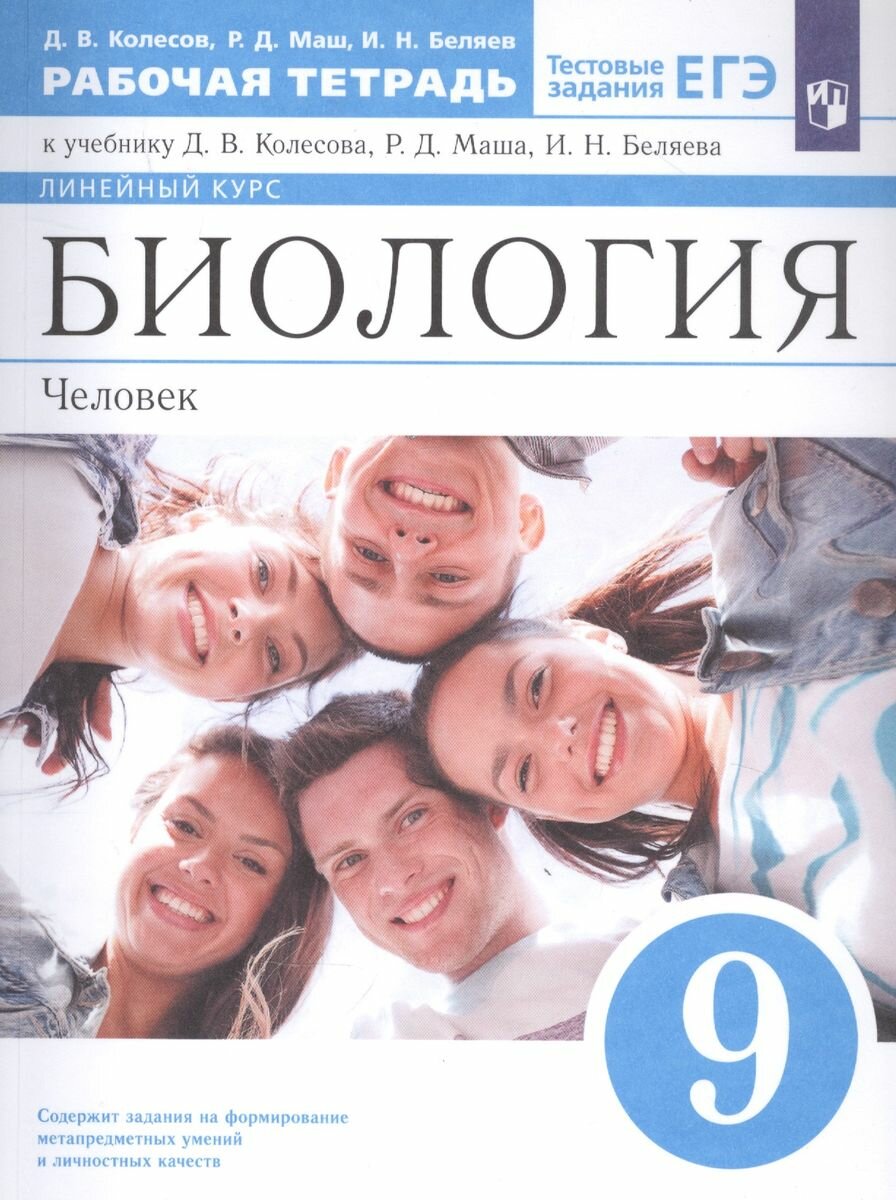 Рабочая тетрадь Просвещение Колесов Д. В. Биология. Человек. 9 класс. К учебнику Д. В. Колесова. 2021