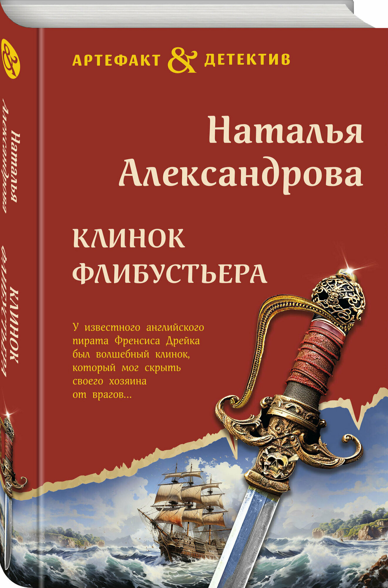 Клинок флибустьера (Александрова Наталья Николаевна) - фото №1