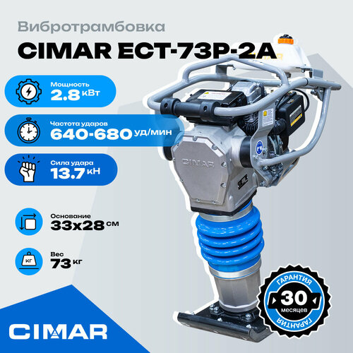 Вибротрамбовка CIMAR ECT-73P-2A (DK165)