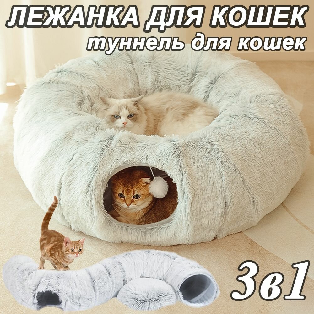 Тоннель лежанка для кошек и собак, 3в1, 95 см, серый
