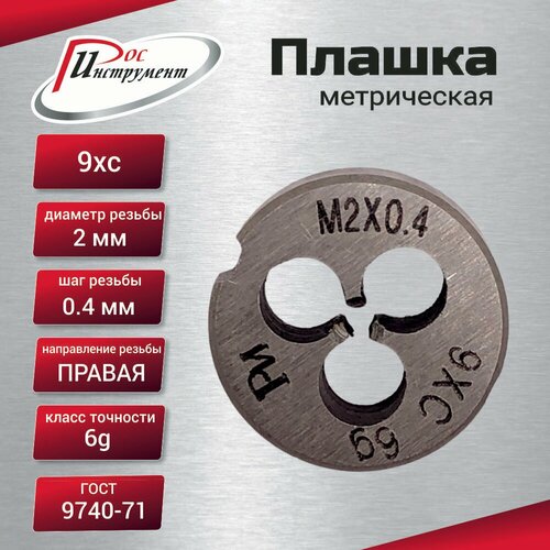 Плашка М 20х04 ГОСТ 9740-71 9ХС 353₽