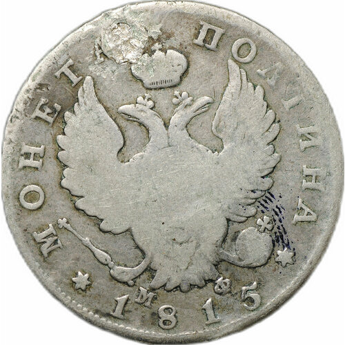 Монета Полтина 1815 СПБ МФ
