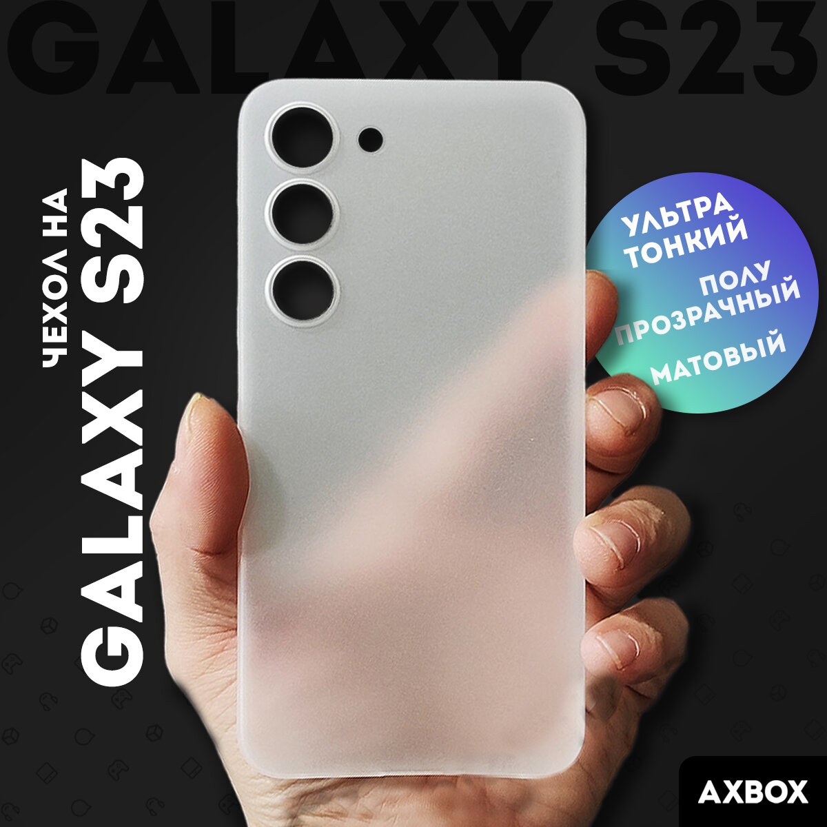 Ультратонкий чехол AXBOX на Samsung Galaxy S23 белый, полупрозрачный