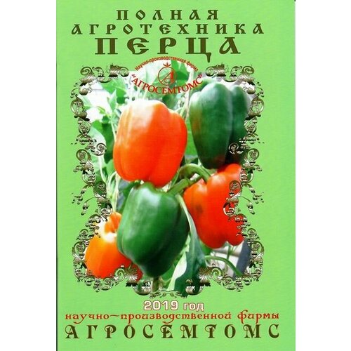 Полная агротехника перца агросемтомс аптечка садовода и огородника всё необходимое для сада от октябрины апрелевны