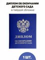 Диплом об окончании детского сада, комплект 20 шт.