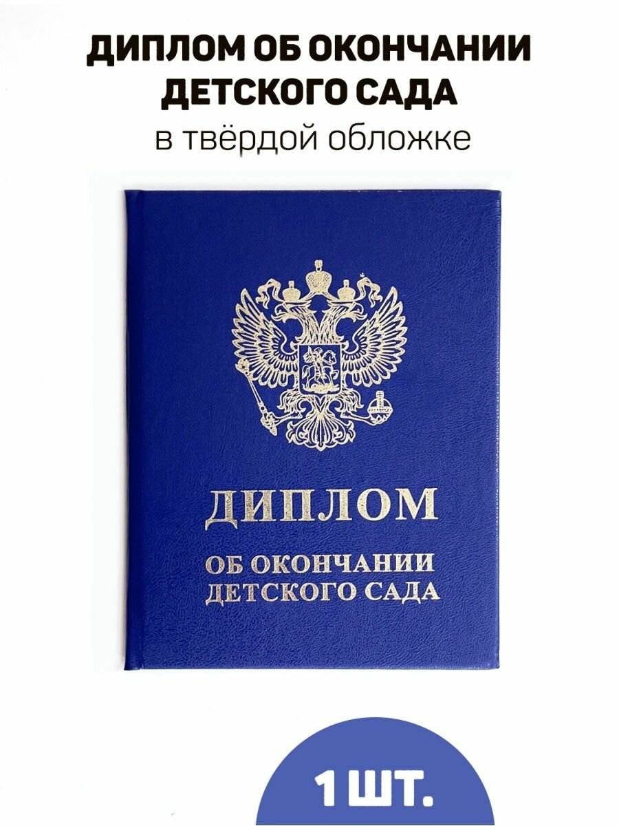 фото Диплом об окончании детского сада, комплект 20 шт.