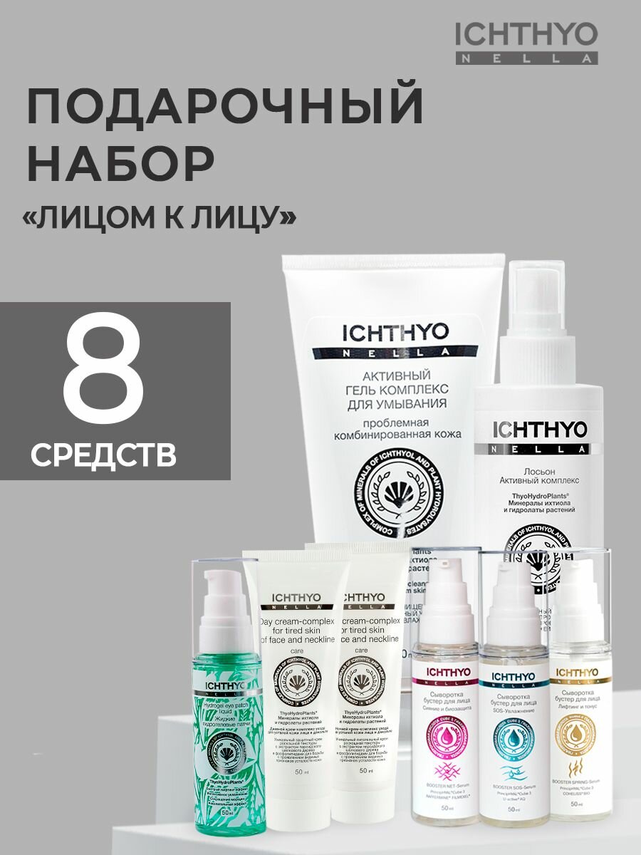 Набор косметики для лица №2 лицом К лицу ICHTHYONELLA 8 предметов