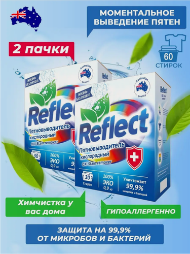 Изображение товара Кислородный пятновыводитель Reflect OXI stain remover для стирки белья, очищения ковров, мягкой мебели, 900 гр 2 шт