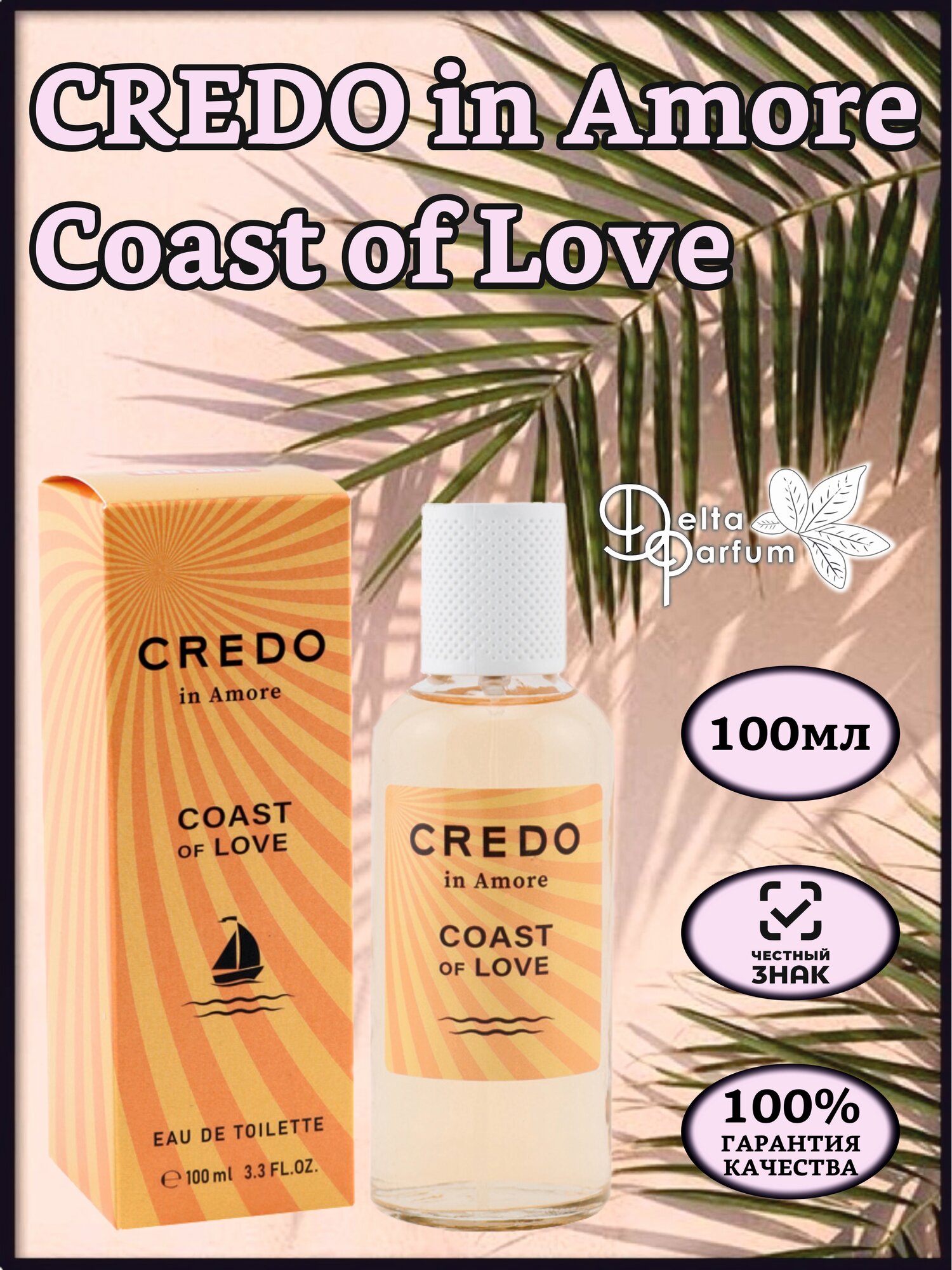 Delta Parfum woman Credo In Amore - Coast Of Love Туалетная вода 100 мл.