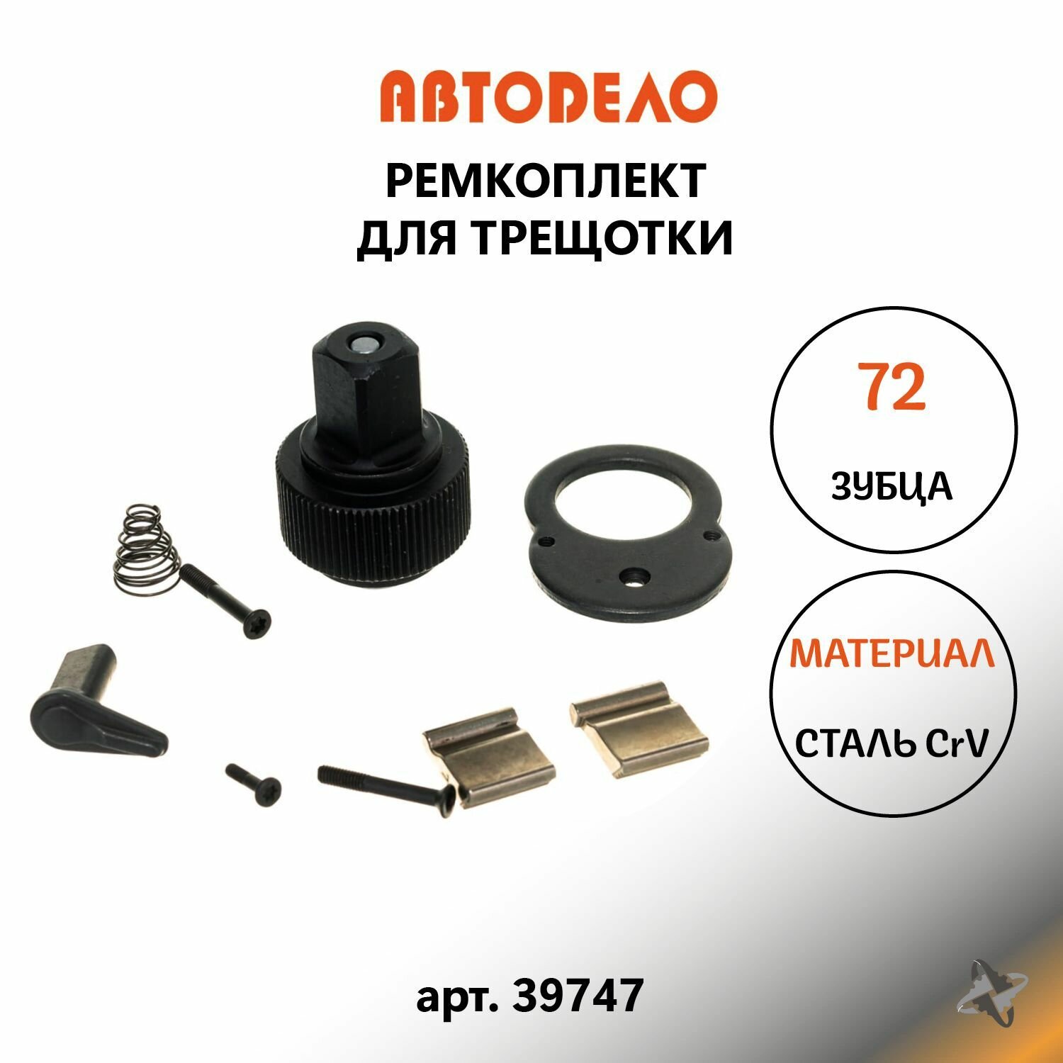 Ремкомплект для трещотки 1/2", 72 зубца, 39742, 39736 39747